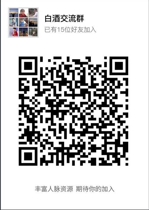 白酒交流群